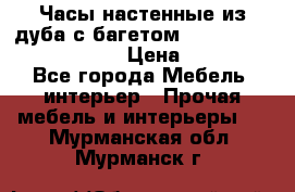 Часы настенные из дуба с багетом -“ Philippo Vincitore“ › Цена ­ 3 900 - Все города Мебель, интерьер » Прочая мебель и интерьеры   . Мурманская обл.,Мурманск г.